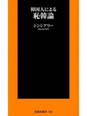 cover image of 韓国人による恥韓論